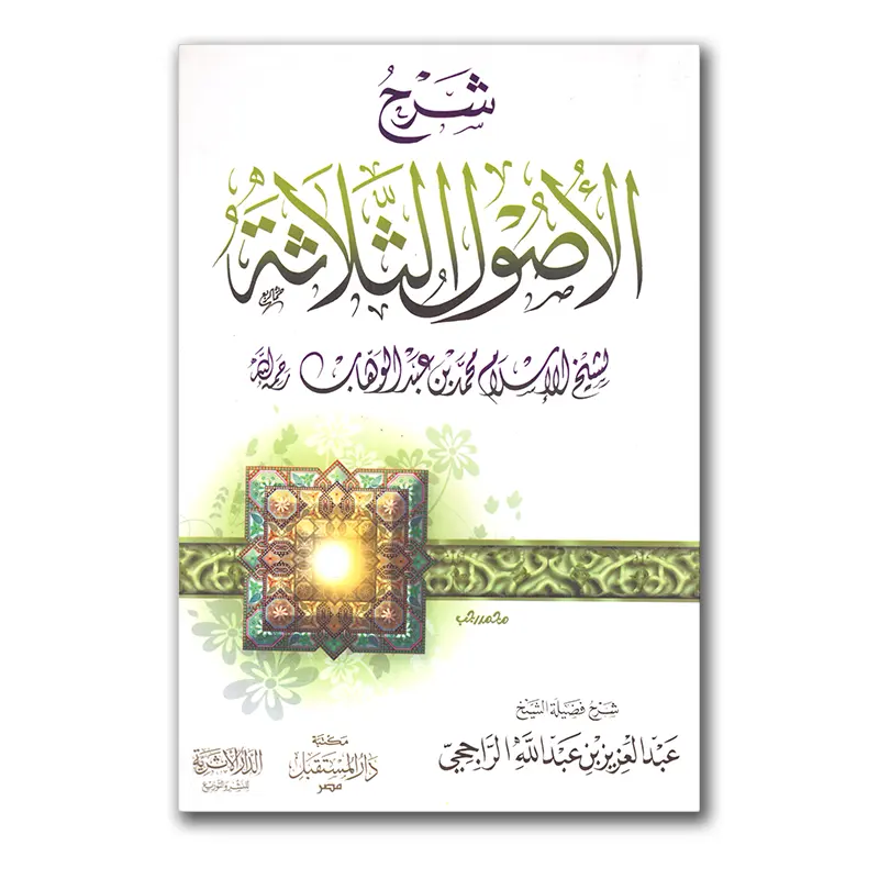 Sharh al-Usul ath-Thalaathah – شرح الأصول الثلاثة للشيخ عبدالعزيز الراجحي