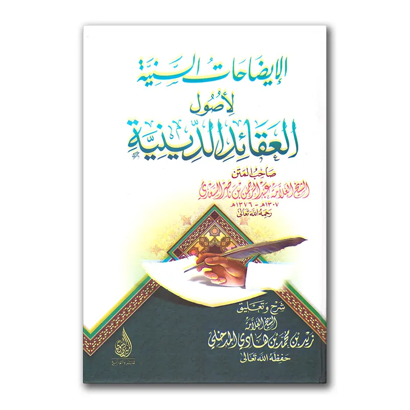Usul al-‘Aqaa`id ad-Deeniyyah – الإيضاحات السنية لأصول العقائد الدينية