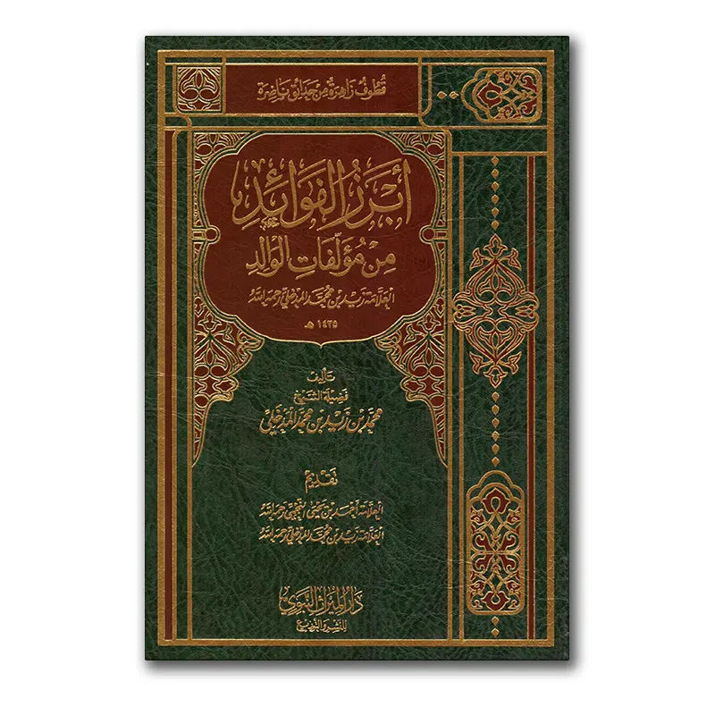 al-Fawaa`id min Mu`lifaat al-Waalid Shaykh Zayd al-Madkhalie – أبرز الفوائد من مؤلفات الوالد العلامة زيد المدخلي
