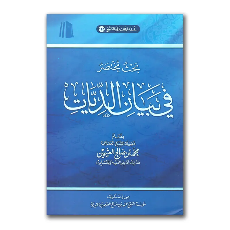 Bayaan ad-Diyyaat – بحث مختصر في بيان الديات