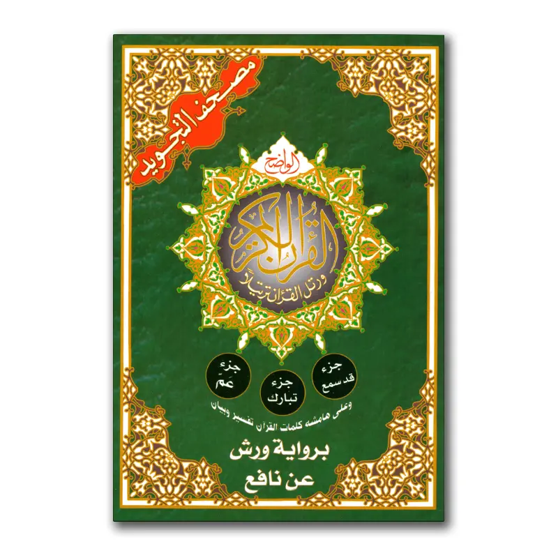 Warsh: 3 Djuz met tadjwied – جزء سمع – جزء تبارك – جزء عمّ