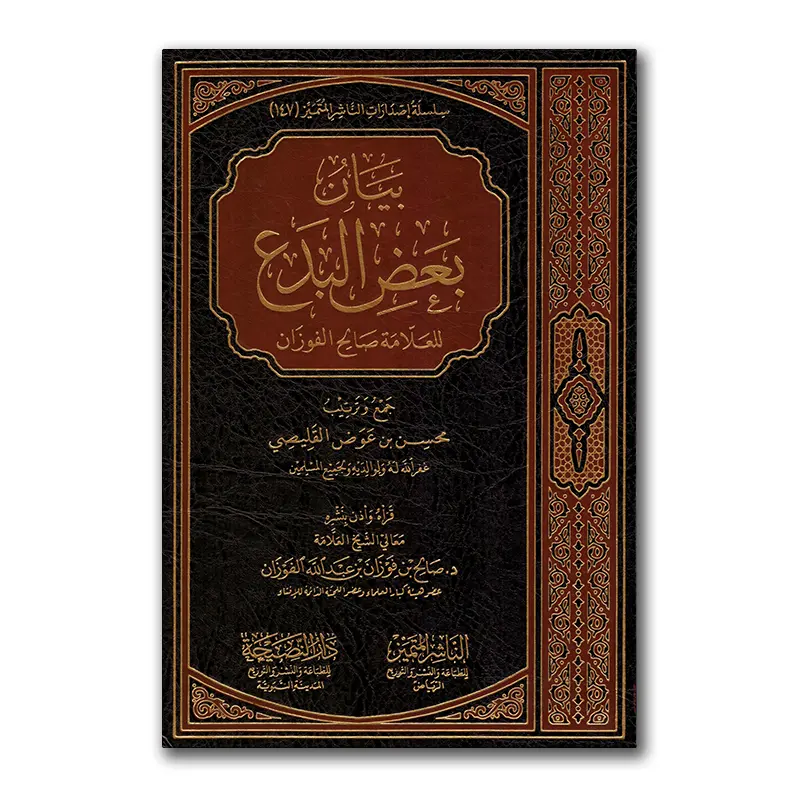 Bayaan Ba’di Bada’ – بيان بعض البدع
