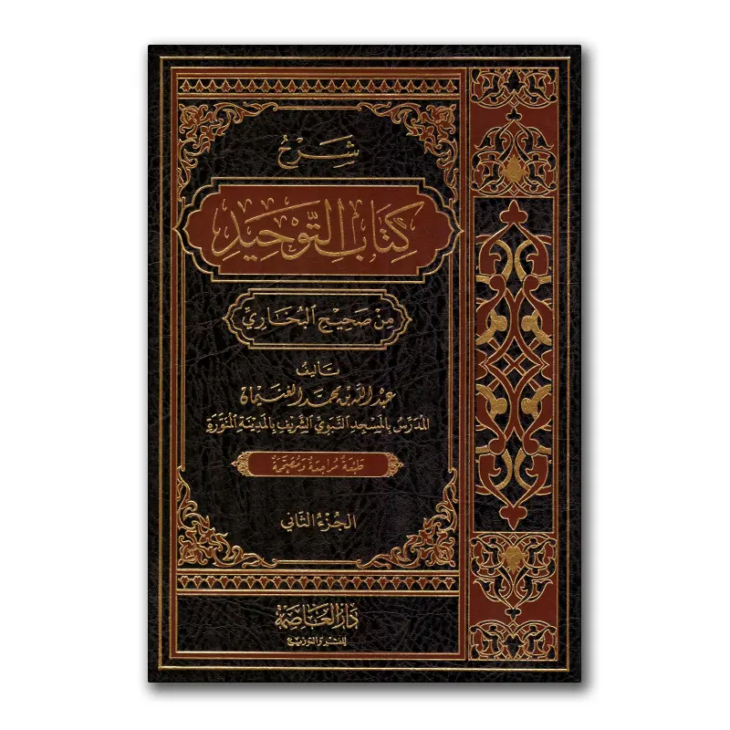 Sharh Kitaab at-Tawhied min Sahieh al-Bukhaarie – شرح كتاب التوحيد من صحيح البخاري