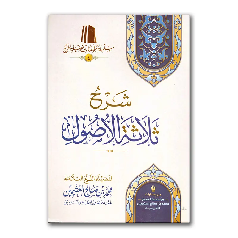 Sharh Thalaathah al-Usul – شرح ثلاثة الأصول للشيخ العثيمين Softcover