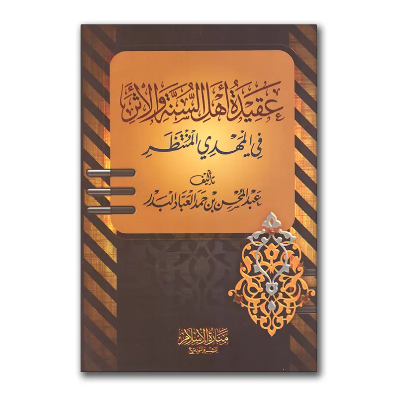 ´Aqiedah Ahlus-Sunnah wal-Athar fie al-Mahdi – عقيدة أهل السنة والأثر في المهدي المنتظر