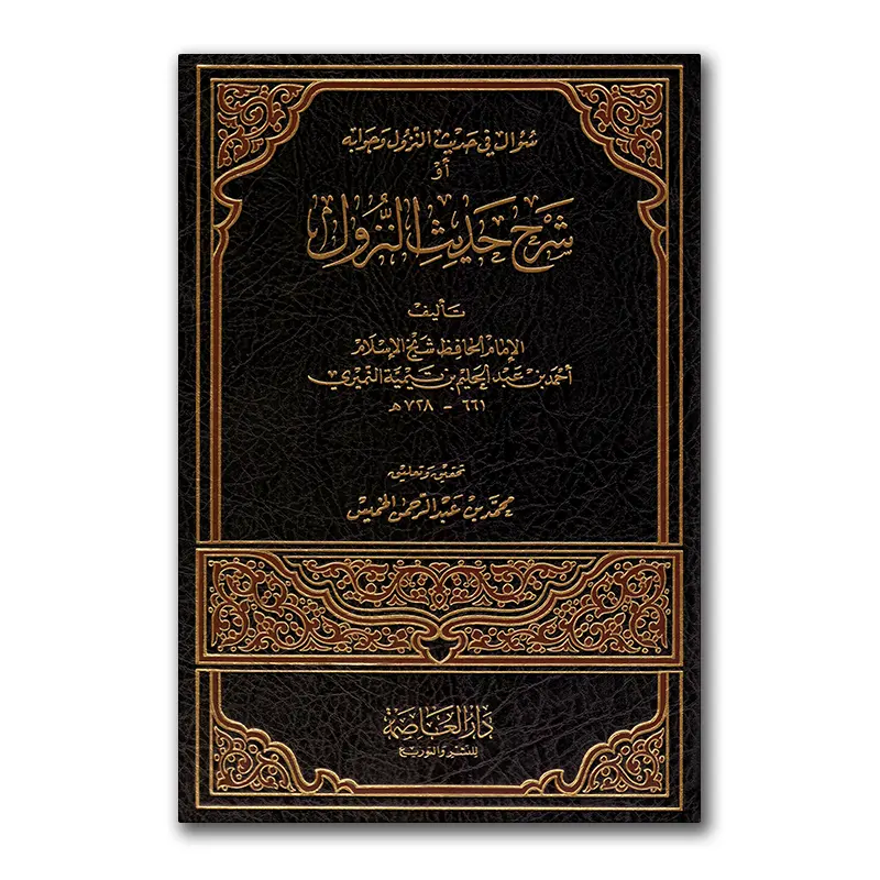 Sharh Hadieth an-Nuzul – شرح حديث النزول