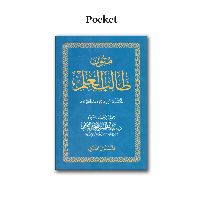 2 – Mutun Taalib al-‘Ilm – متون طالب العلم