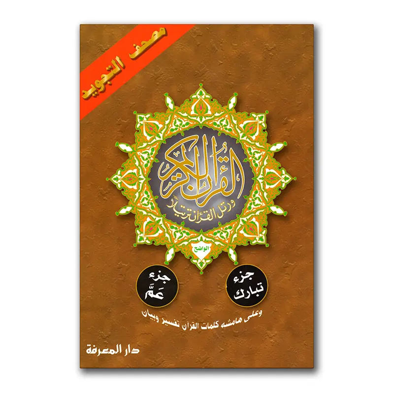 2 Djuz met tajweed – – جزء تبارك و جزء عمّ