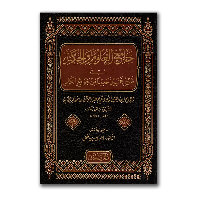 Djaami’ al-‘Ulum wal-Hikam – جامع العلوم والحكم في شرح خمسين حديثا من جواهع الكلم