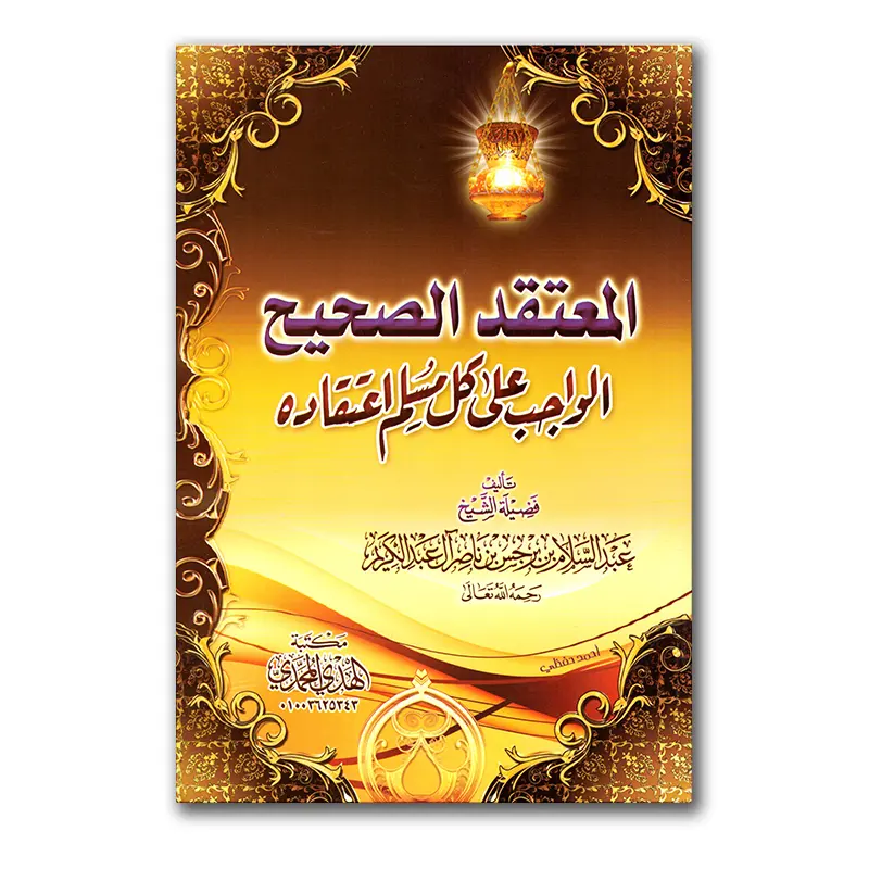 Al-Mu’ataqadu as-Sahieh – المعتقد الصحيح الواجب على كل مسلم اعتقاده – al-Huda al-Muhammadi