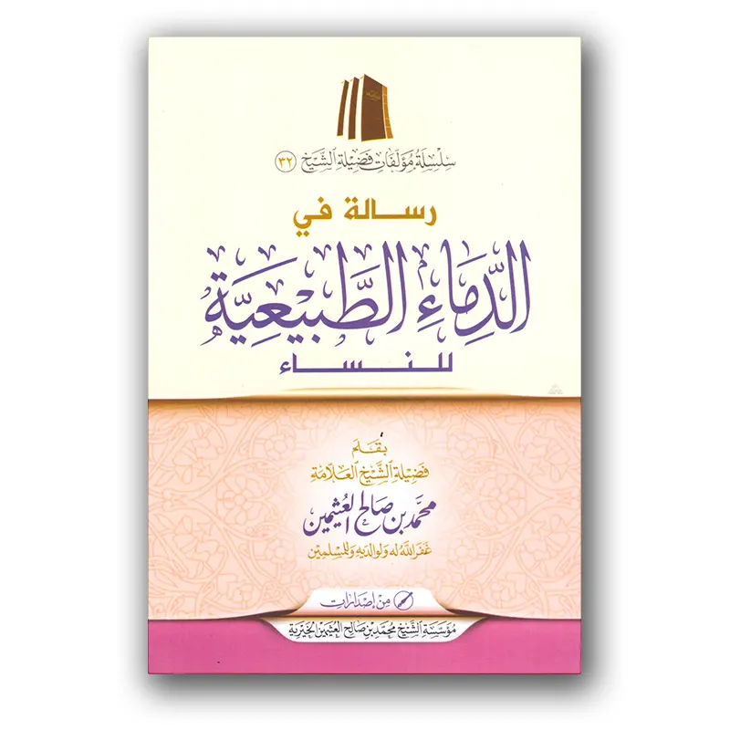 Risaalah fie ad-Dimaa`i at-Tabi’iyyah lin-Nisaa`i – ررسالة في الدماء الطبيعية للنساء