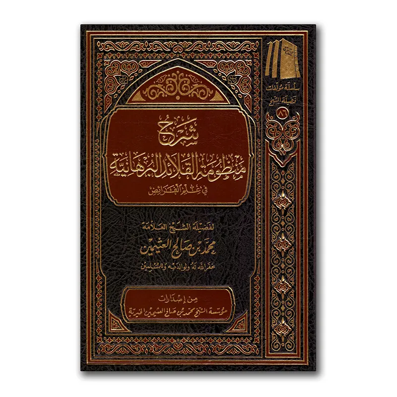 Sharh Mandhumah al-Qalaa`id al-Burhaaniyyah – شرح منظومة القلائد البرهانية في علم الفرائض