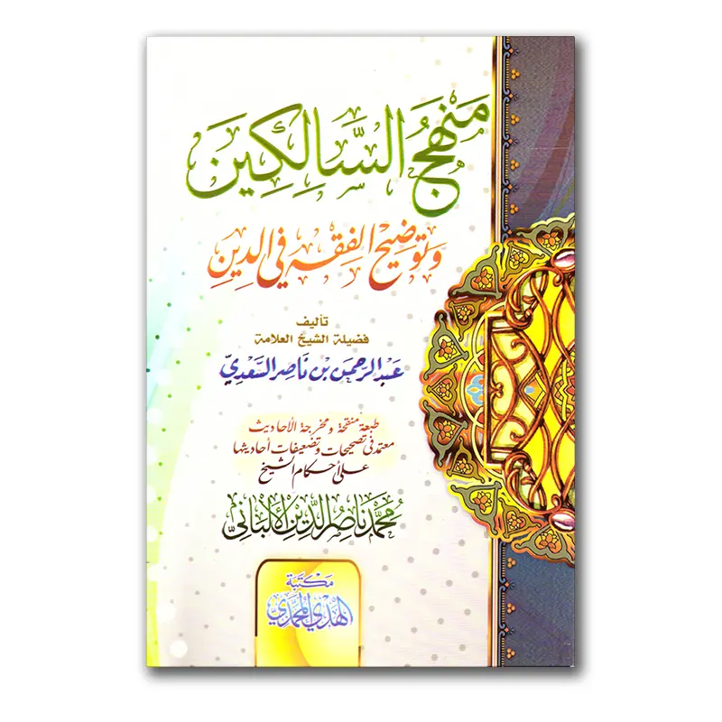 Manhadj as-Saalikien – منهج السالكين وتوضح الفقه في الدين
