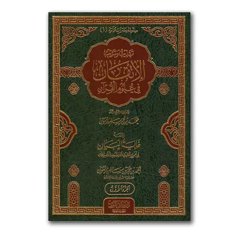 Al-Itqaan fie ‘Ulum al-Qur’aan – تهذيب وترتيب الإتقان في علوم القرآن