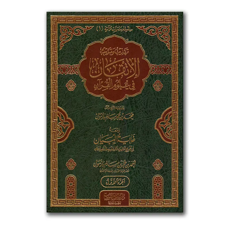 Al-Itqaan fie ‘Ulum al-Qur’aan – تهذيب وترتيب الإتقان في علوم القرآن