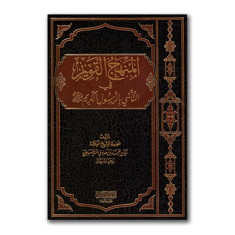 Al-Manhadj al-Qawiem fie at-Ta`assie bi Rasuli al-Kariem – المنهج القويم في التأسي بالرسول الكريم