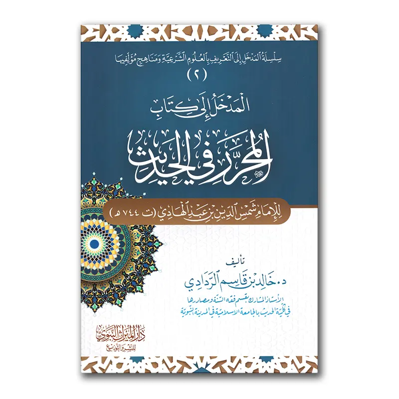 Al-Madkhal ilaa Kitaab al-Muharrar fie Hadieth – المدخل إلى كتاب المحرر في الحديث