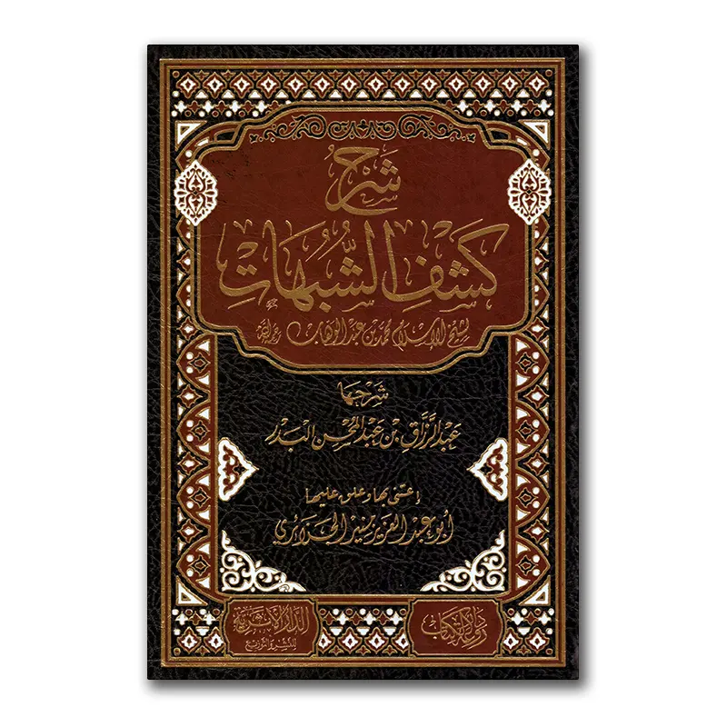 Sharh Kashf ash-Shubuhaat – شرح كشف الشبهات للشيخ عبدالرزاق البدر