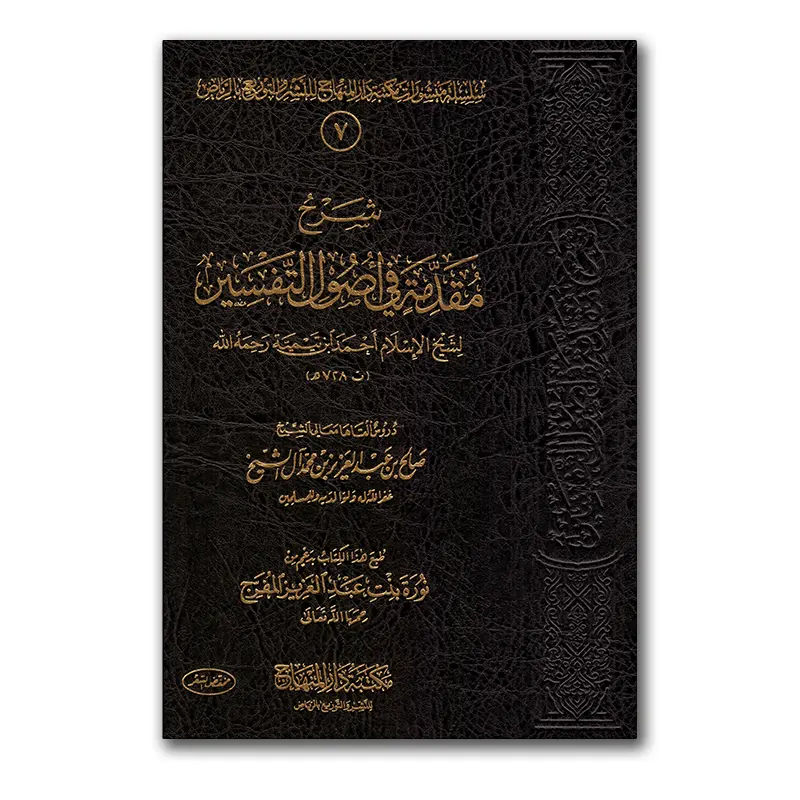 Sharh Muqaddimmah fie Usul at-Tafsier – شرح مقدمة في أصول التفسير للشيخ صالح آل الشيخ