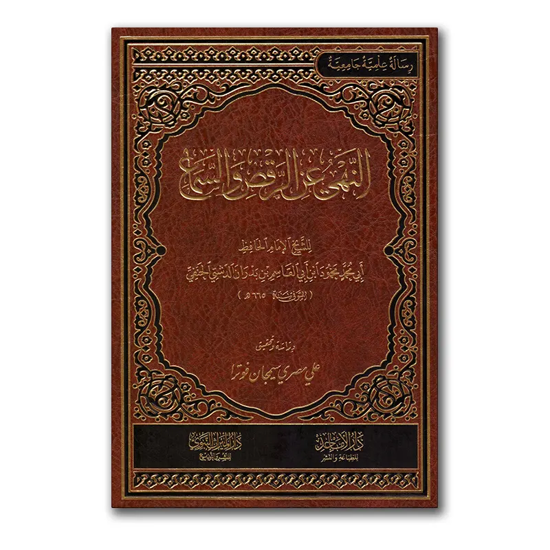 An-Nahyu ‘an ar-Raqsi was-Samaa’ – النهي عن الرقص والسماع