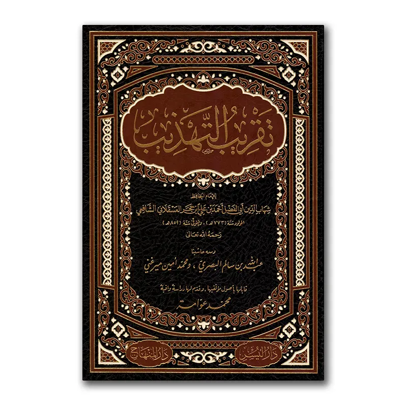 Taqrieb at-Tahdieb – تقريب التهديب لإبن حجر