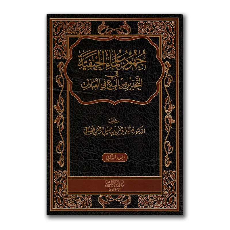 Djuhud al-‘Ulamaa al-Hanafiyyah – جهود العلماء الحنفية في التحذير من البدع في العبادات