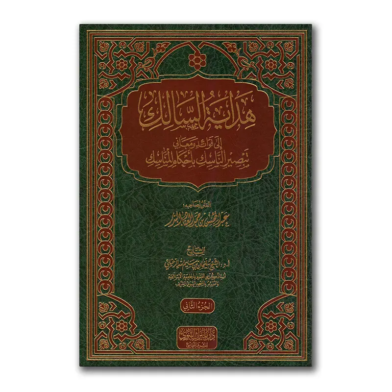 Hidaayah as-Saaliki – هداية السالك إلى فوائد ومعاني تبصير الناسك بأحكام المناسك