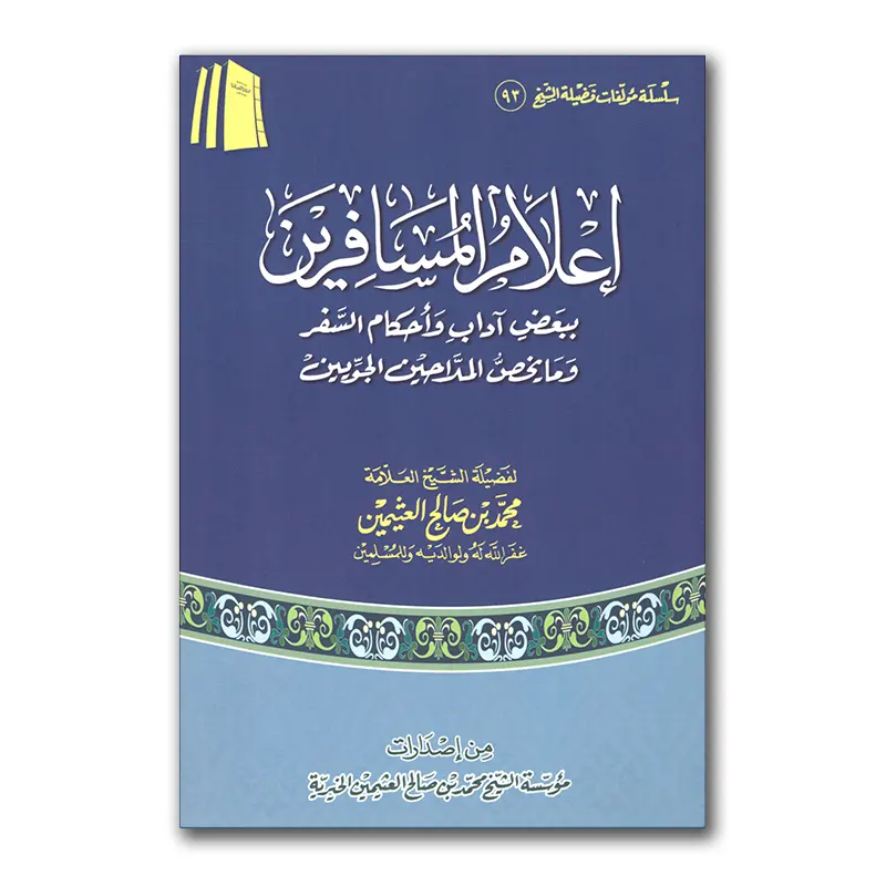 I’laam al-Musaafirien -إعلام المسافرين