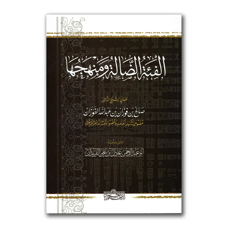 Al-Fi`ah ad-Daalah wa manhudjuhaa – الفئة الضالة ومنهجها