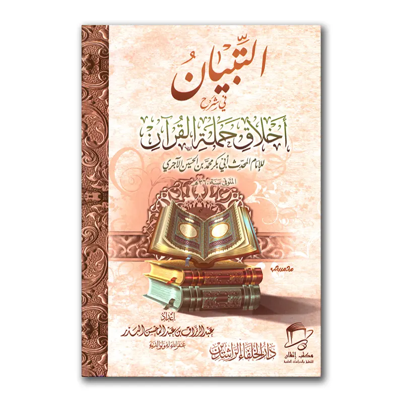 Sharh Akhlaaq Hamalah al-Qur’aan – التبيان في شرح أخلاق حملة القرآن