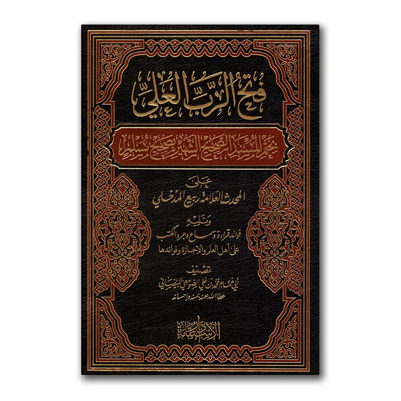 Bikhatmi al-Musnad as-Sahieh ash-Shahier bi Sahieh Muslim – فتح الرب العلي بختم المسند الصحيح الشهير بصحيح مسلم