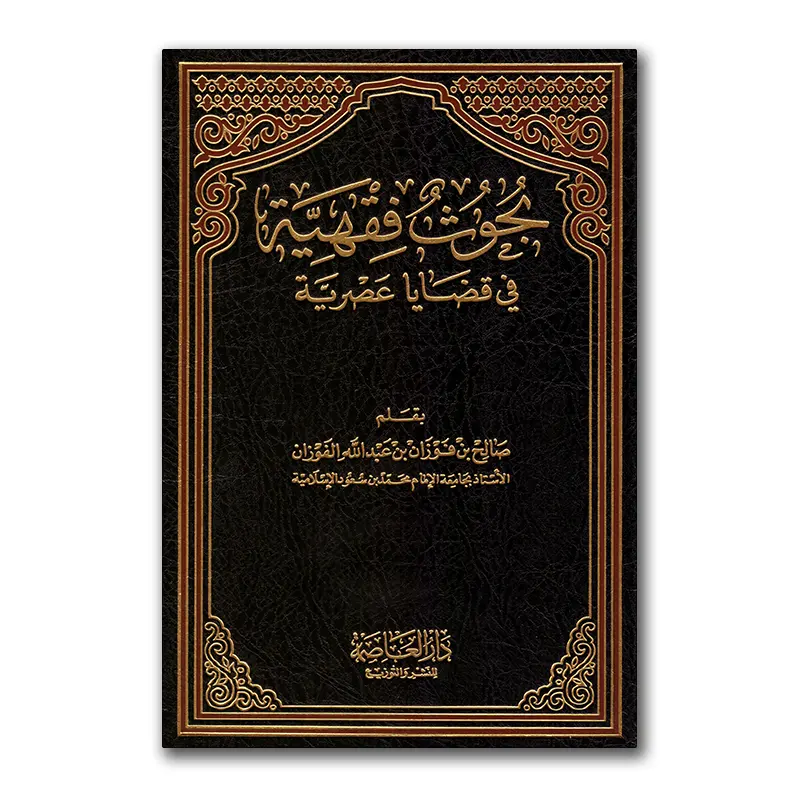Buhwuth Fiqhiyyah – بحوث فقهية في قضايا عصرية