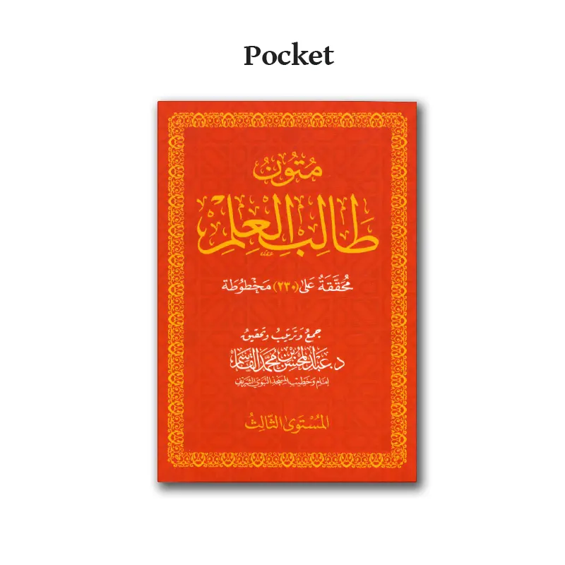 3 – Mutun Taalib al-‘Ilm – متون طالب العلم