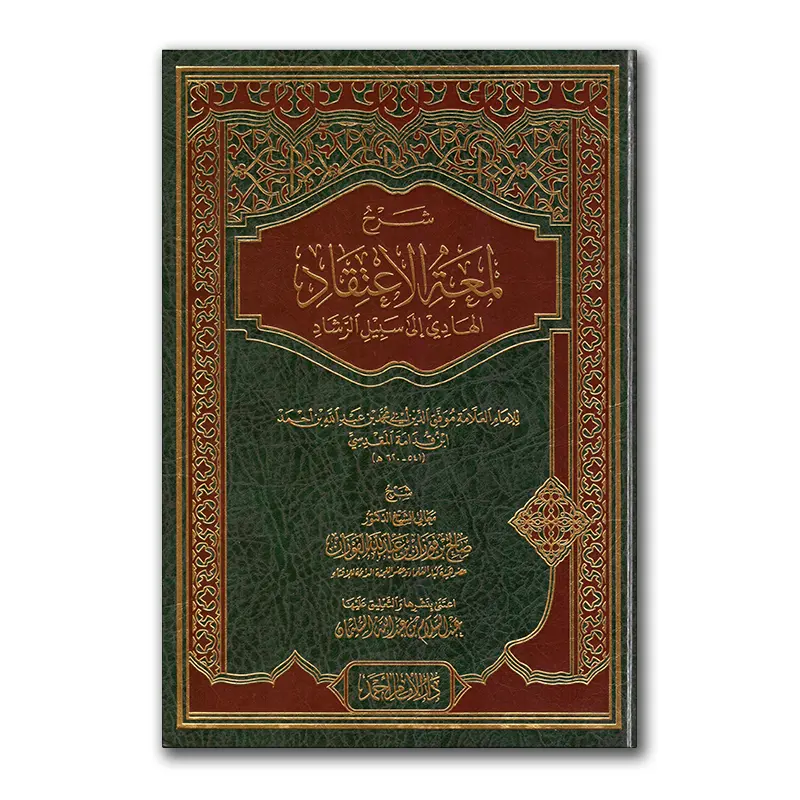 Sharh Lum’ah al-I’tiqaad – شرح لمعة الإعتقاد للشيخ الفوزان