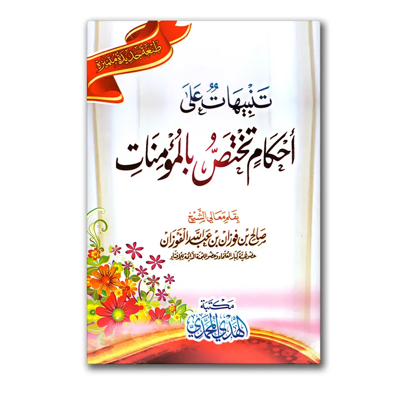 Tanbiehaat ‘alaa Ahkaam takhtas al-Mu`minaat – تنبيهات على أحكام تختص المؤمنات
