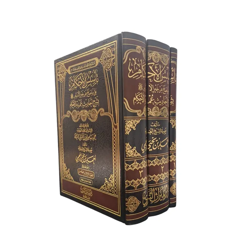 Sharh ‘Umdah al-Ahkaam – تاسيس الأحكام على ماصح عن خير الأنام بشرح أحاديث عمدة الأحكام للشيخ النجمي