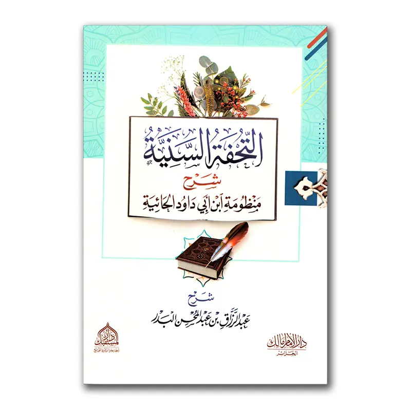 Sharh Mandhumah Ibn Abie Daawud al-Haa`iyah – التحفة السذية شرح منظومة ابن أبي داود الحائية