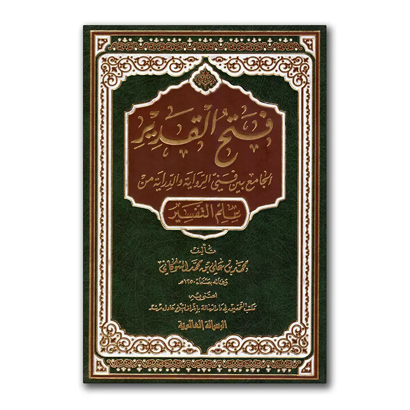 Fath al-Qadier min ‘Ilm at-Tafsier – فتح القدير الجامع بين فني الرواية والدراية من علم التفسير