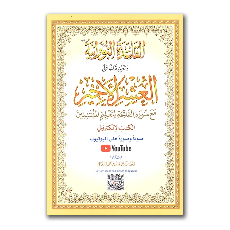 القاعدة النورنية وتطبقاتها على العشر الأخير al-‘Ushr al-Akhier (A4)