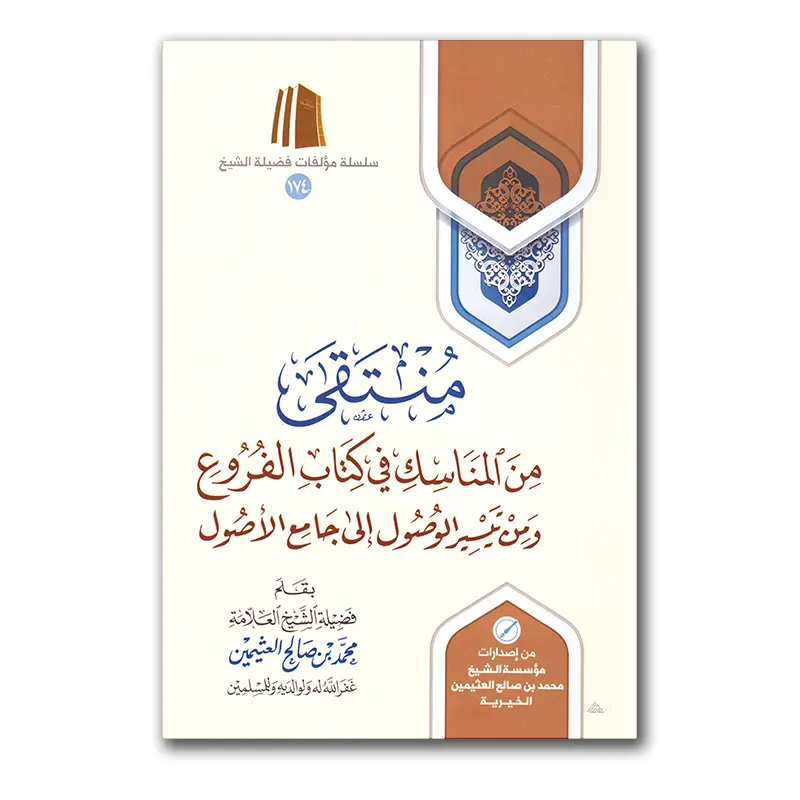 Muntaqaa min manaasik fie Kitaab al-Furuh – منتقى من المناسك في كتاب الفروح