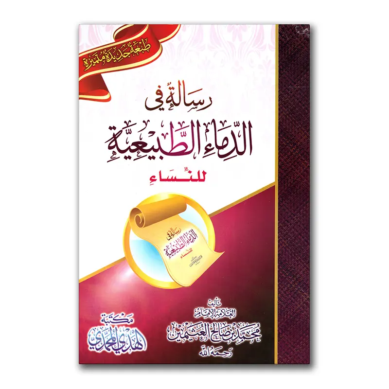 Risaalah fie ad-Dimaa`i at-Tabi’iyyah lin-Nisaa`i – ررسالة في الدماء الطبيعية للنساء