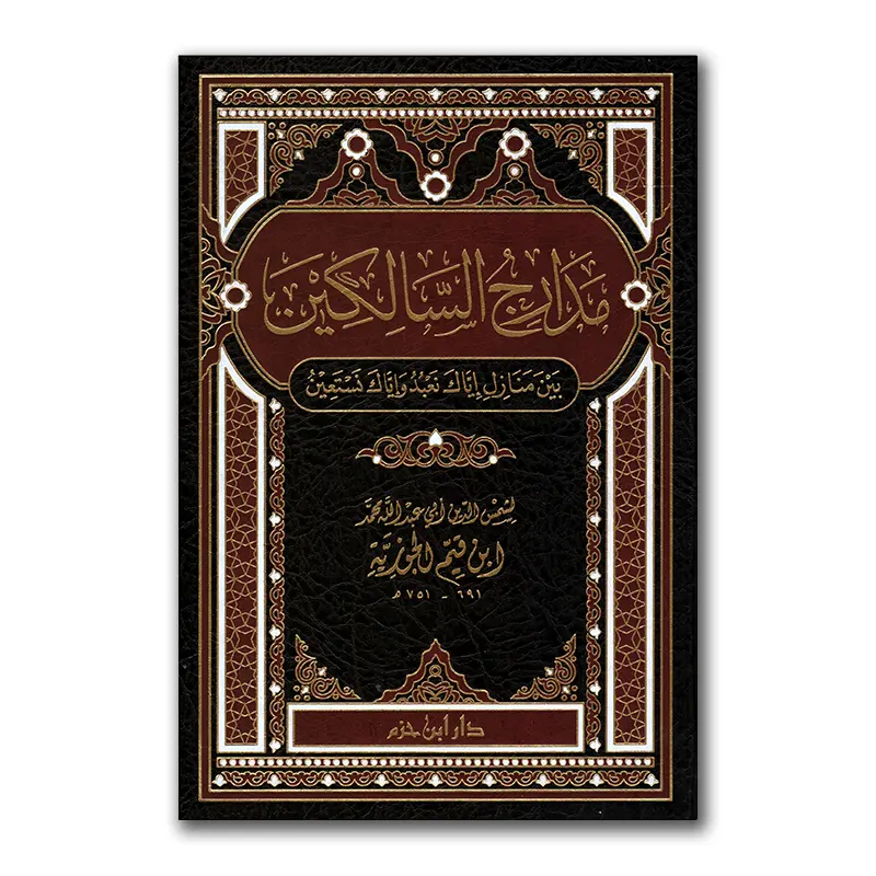 Madaaridj as-Saalikien – مدارج السالكين بين منازل إياك نعبد وإياك نستعين
