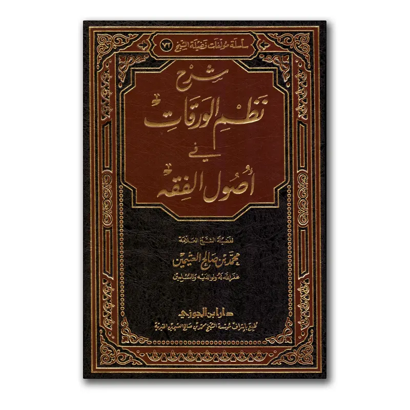 Sharh Nadhm al-Waraqaat fie Usul al-Fiqh – شرح نظم الورقات في أصول الفقه