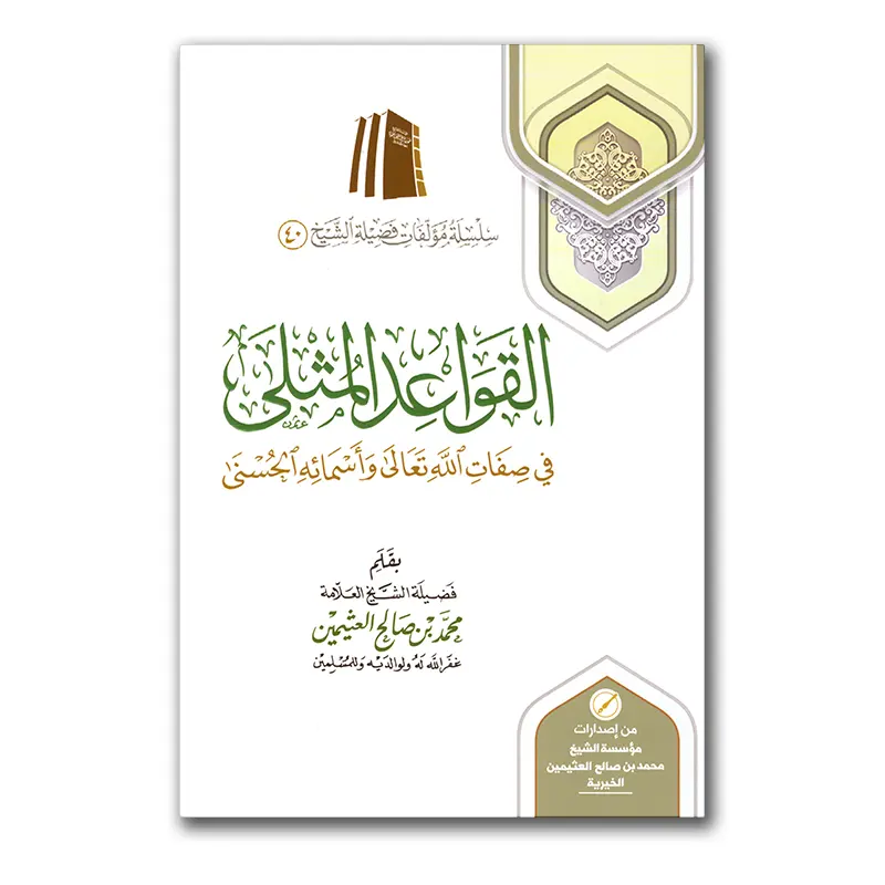 al-Qawaa’id al-Muthlaa – القواعد المثلى