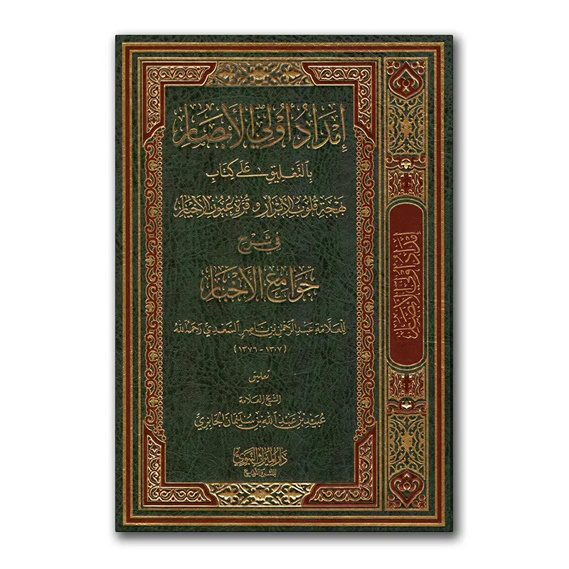 Sharh Djawaami’ al-Akhbaar – إمداد أولي الأبصار بالتعليق على بهجة قلوب الأبرار