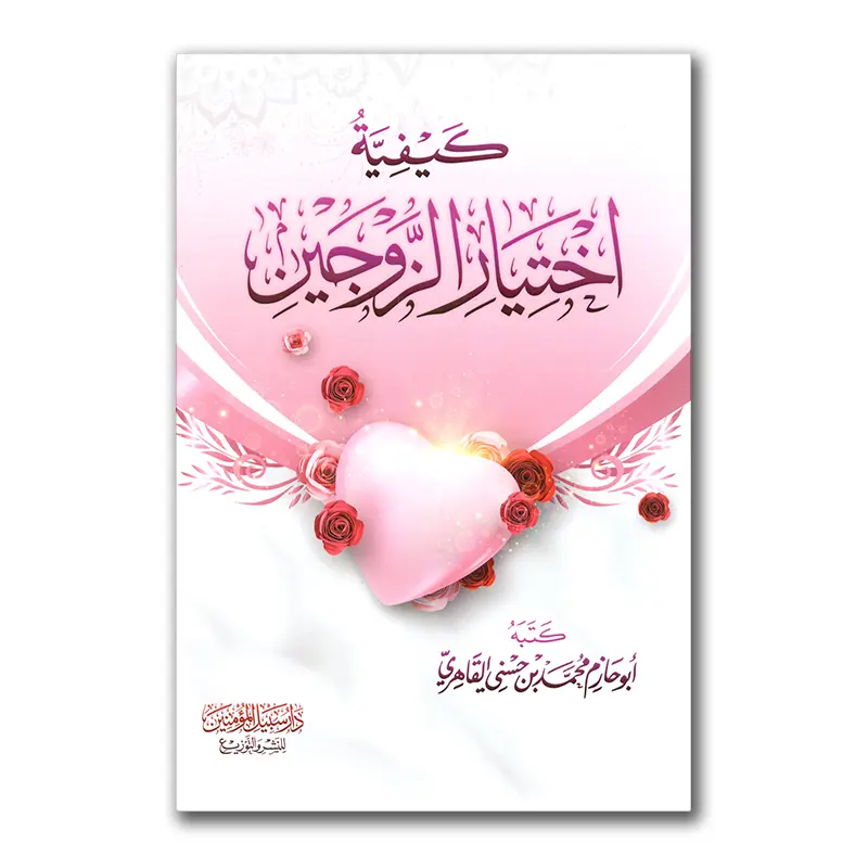 Kayfiyyah Ikhtiyaari az-Zawdjayn – كيفية اختيار الزوجين