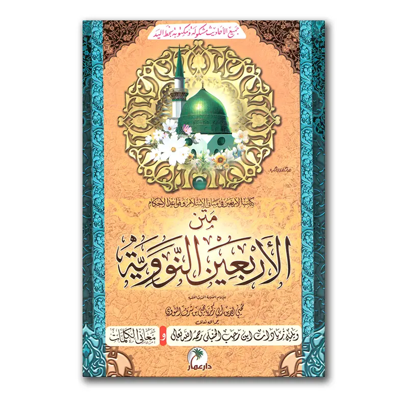 Matn al-Arba’ien an-Nawawiyyah – متن في شرح الاربعين النووية