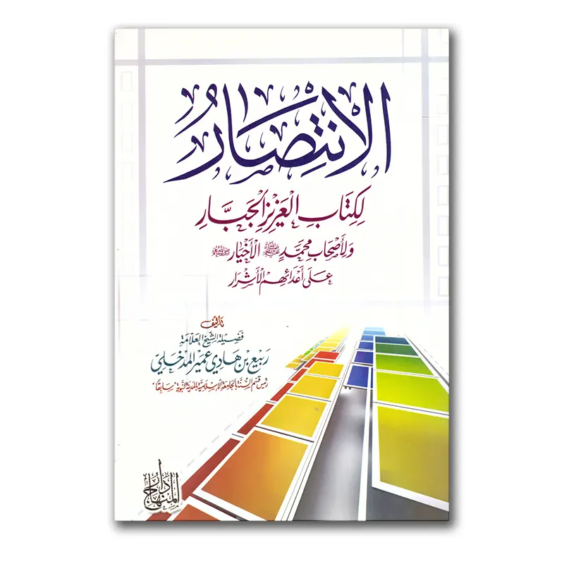 Al-Antisaar li kitaab al-‘aziez al-djabaar – الانتصار لكتاب العزيز الجبار