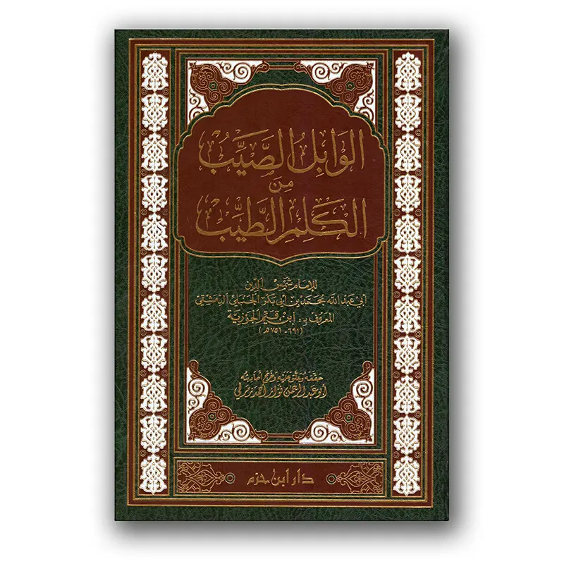 Al-Waabil as-Sayyib min al-Kalaam at-Tayyib – الوابل الصيب من الكلام الطيب