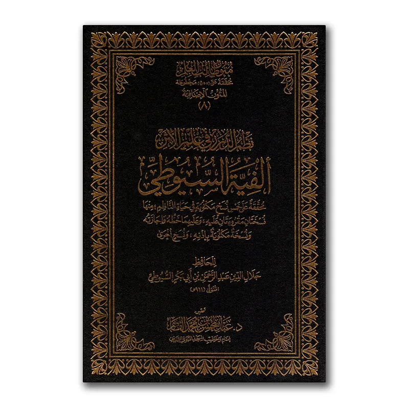 Al-Fiyyah as-Suyuti – الفية السيوطي